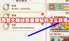 西普大陆绿色星魂秘药怎么获得