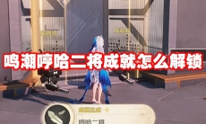 鸣潮哼哈二将成就怎么解锁