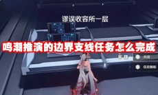 鸣潮推演的边界支线任务怎么完成