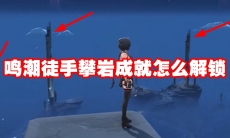 鸣潮徒手攀岩成就怎么解锁