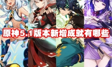 原神5.1版本新增成就有哪些