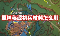 原神秘源机兵材料怎么刷