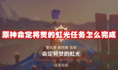 原神命定将焚的虹光任务怎么完成