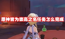 原神皆为崇高之名任务怎么完成