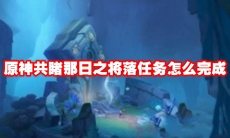 原神共睹那日之将落任务怎么完成