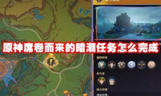 原神席卷而来的暗潮任务怎么完成