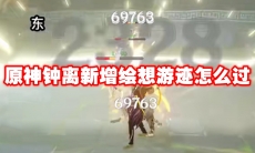 原神钟离新增绘想游迹怎么过