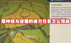 原神镜与谜烟的彼方任务怎么完成