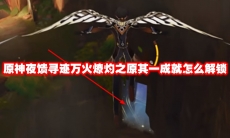 原神夜馈寻迹万火燎灼之原其一成就怎么解锁