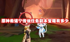 原神希诺宁传说任务副本宝箱有多少