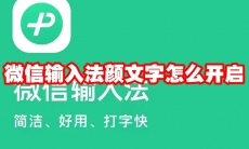 微信输入法颜文字怎么开启