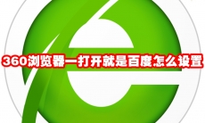 360浏览器一打开就是百度怎么设置