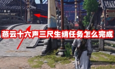 燕云十六声三尺生绡任务怎么完成