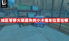 绝区零野火镇遗失的小卡格车位置在哪