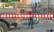 绝区零急中生智的自救小卡格车位置在哪