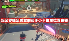 绝区零捷足先登的买手小卡格车位置在哪