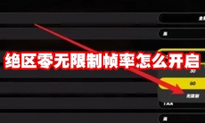 绝区零无限制帧率怎么开启