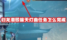 归龙潮熙攘天灯曲任务怎么完成