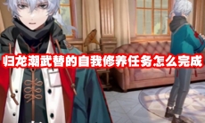 归龙潮武替的自我修养任务怎么完成