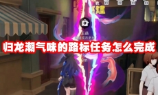 归龙潮气味的路标任务怎么完成