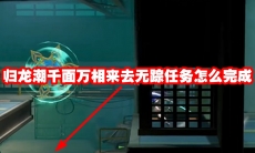 归龙潮千面万相来去无踪任务怎么完成