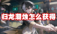 归龙潮烛怎么获得