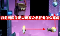 归龙潮闯关吧以玩家之名任务怎么完成