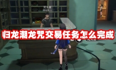 归龙潮龙咒交易任务怎么完成