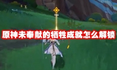 原神未奉献的牺牲成就怎么解锁