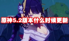 原神5.2版本什么时候更新