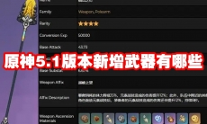 原神5.1版本新增武器有哪些