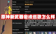 原神新武器岩峰巡歌怎么样