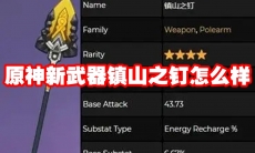 原神新武器镇山之钉怎么样