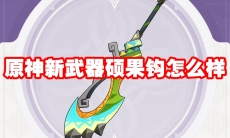 原神新武器硕果钩怎么样
