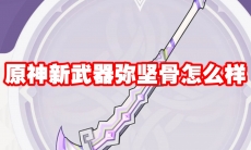 原神新武器弥坚骨怎么样