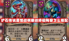 炉石传说酒馆战棋娜迦终极阵容怎么搭配