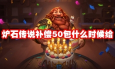 炉石传说补偿50包什么时候给