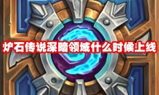 炉石传说深暗领域什么时候上线