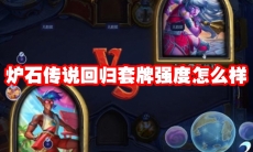 炉石传说回归套牌强度怎么样