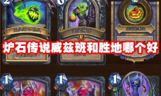 炉石传说威兹班和胜地哪个好