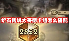 炉石传说大哥德卡组怎么搭配