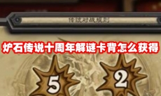 炉石传说十周年解谜卡背怎么获得