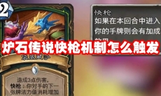 炉石传说快枪机制怎么触发