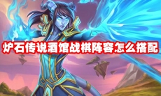 炉石传说酒馆战棋阵容怎么搭配