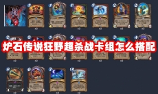 炉石传说狂野超杀战卡组怎么搭配