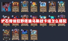 炉石传说狂野塔迪乌斯战卡组怎么搭配
