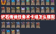 炉石传说任务术卡组怎么搭配