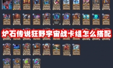 炉石传说狂野宇宙战卡组怎么搭配