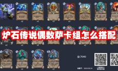 炉石传说偶数萨卡组怎么搭配