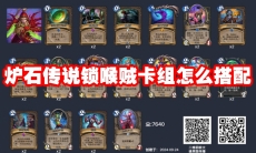 炉石传说锁喉贼卡组怎么搭配